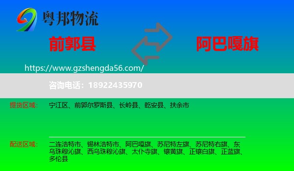 前郭尔罗斯县到阿巴嘎旗物流专线
