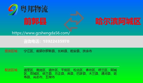 前郭尔罗斯县到阿城区物流专线