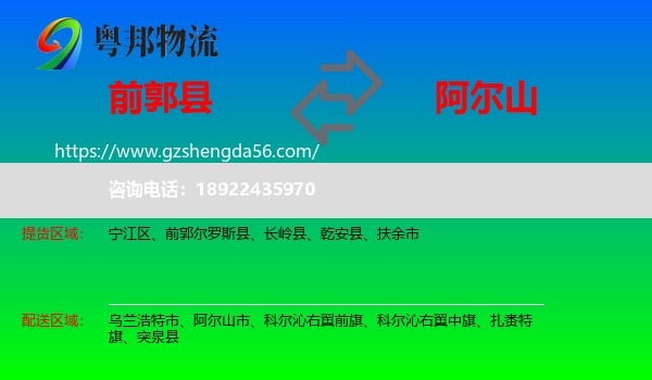 前郭尔罗斯县到阿尔山市物流专线