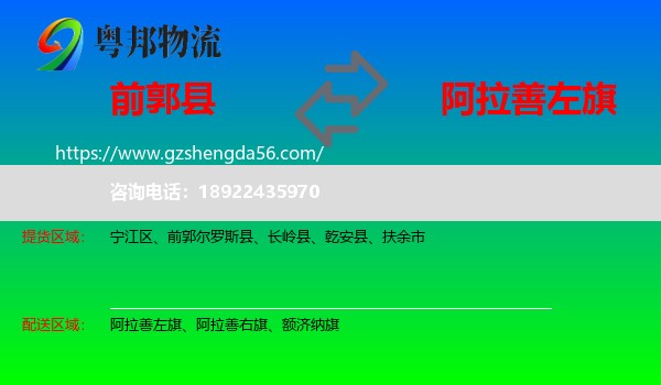 前郭尔罗斯县到阿拉善左旗物流专线