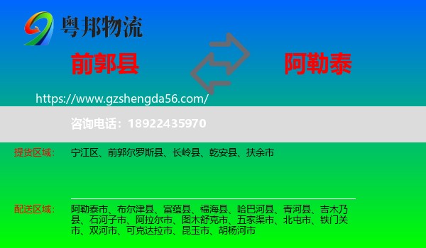 前郭尔罗斯县到阿勒泰物流专线