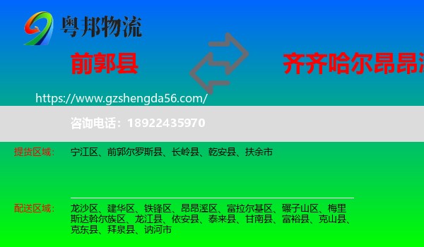 前郭尔罗斯县到昂昂溪区物流专线