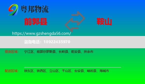 前郭尔罗斯县到鞍山物流专线
