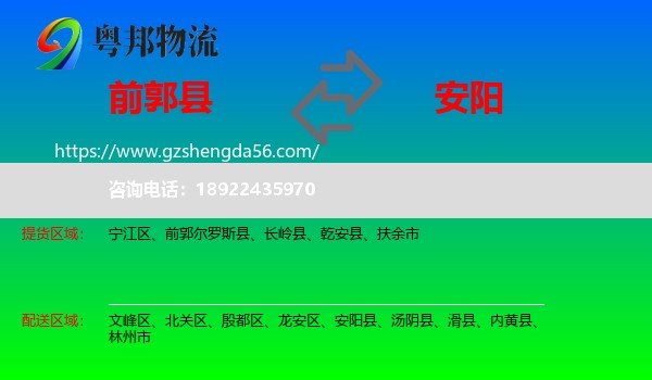 前郭尔罗斯县到安阳物流专线