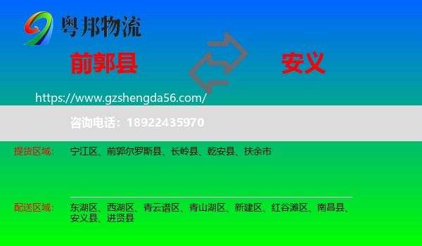 前郭尔罗斯县到安义县物流专线