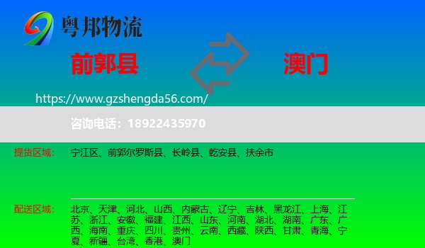 前郭尔罗斯县到澳门专线
