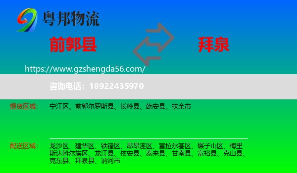 前郭尔罗斯县到拜泉县物流专线