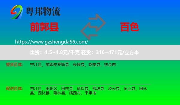 前郭尔罗斯县到百色物流专线