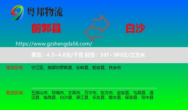 前郭尔罗斯县到白沙县物流专线