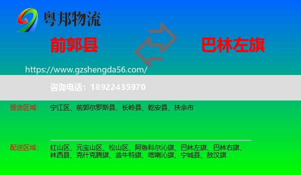 前郭尔罗斯县到巴林左旗物流专线