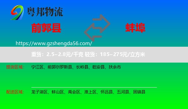 前郭尔罗斯县到蚌埠物流专线