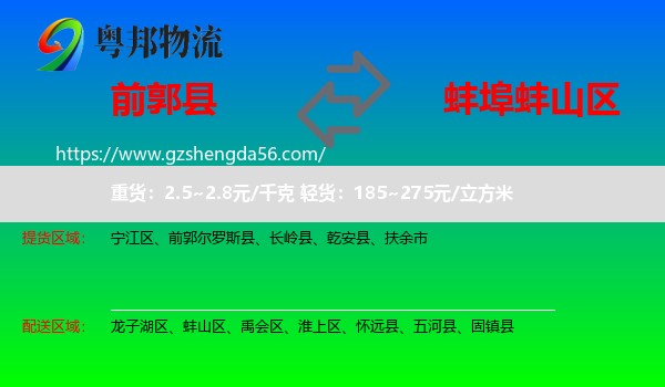 前郭尔罗斯县到蚌山区物流专线