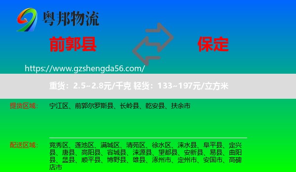 前郭尔罗斯县到保定物流专线