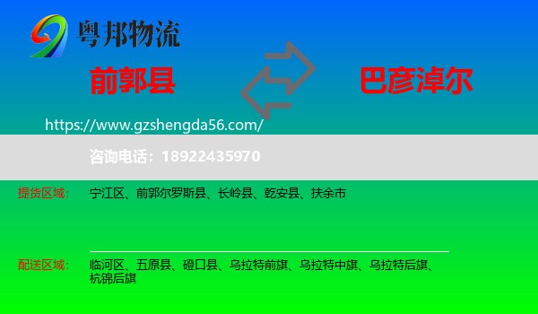 前郭尔罗斯县到巴彦淖尔物流专线