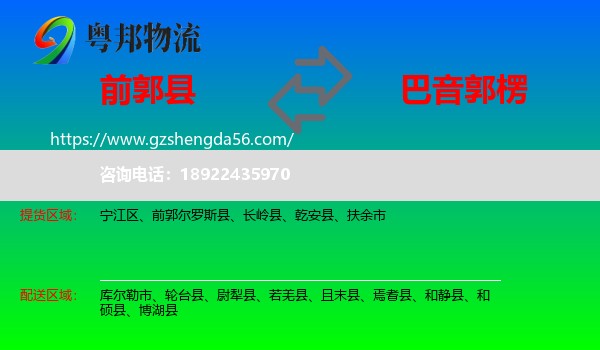 前郭尔罗斯县到巴音郭楞物流专线