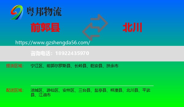 前郭尔罗斯县到北川县物流专线
