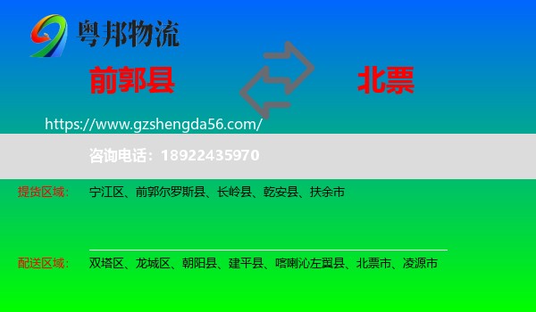 前郭尔罗斯县到北票市物流专线