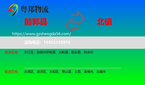 前郭尔罗斯县到北镇市物流专线