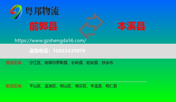 前郭尔罗斯县到本溪县物流专线
