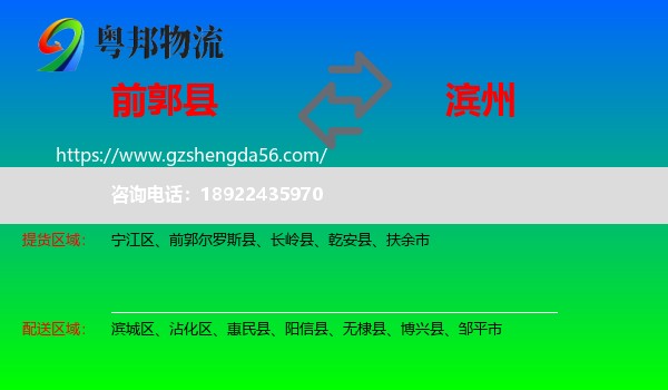 前郭尔罗斯县到滨州物流专线