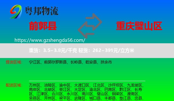 前郭尔罗斯县到璧山区物流专线