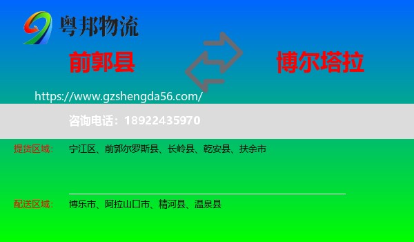 前郭尔罗斯县到博尔塔拉物流专线