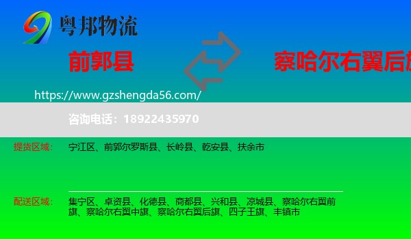 前郭尔罗斯县到察哈尔右翼后旗物流专线