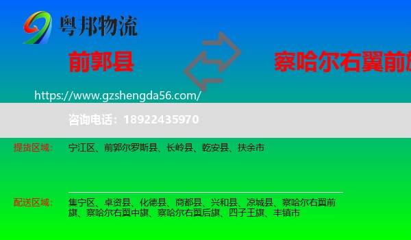 前郭尔罗斯县到察哈尔右翼前旗物流专线