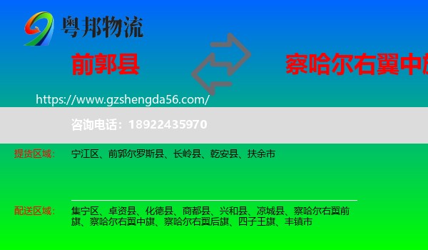 前郭尔罗斯县到察哈尔右翼中旗物流专线