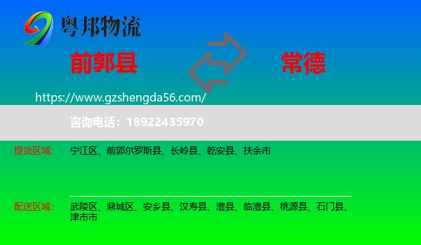 前郭尔罗斯县到常德物流专线