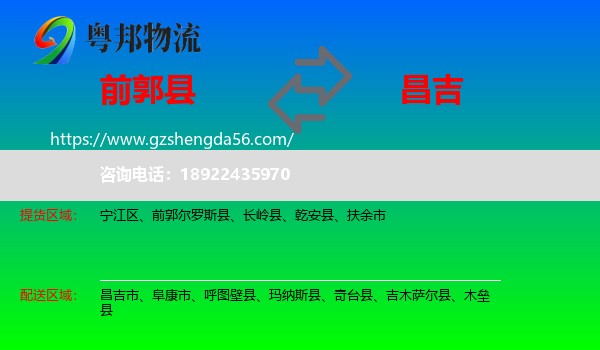 前郭尔罗斯县到昌吉物流专线