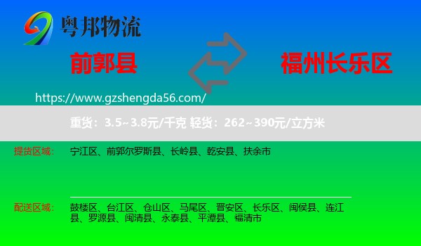 前郭尔罗斯县到长乐区物流专线