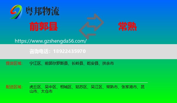 前郭尔罗斯县到常熟市物流专线