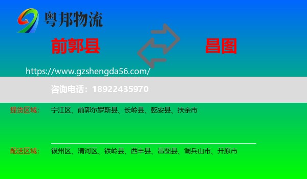 前郭尔罗斯县到昌图县物流专线