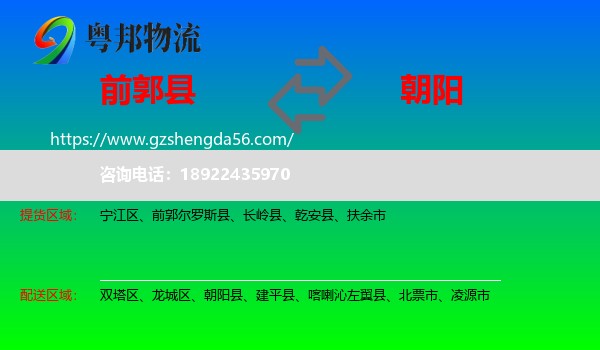 前郭尔罗斯县到朝阳物流专线