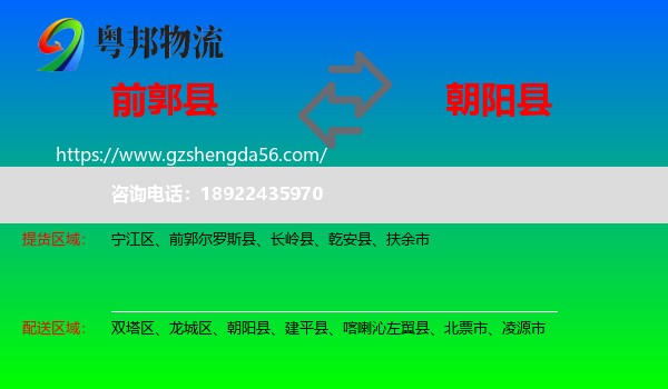 前郭尔罗斯县到朝阳县物流专线