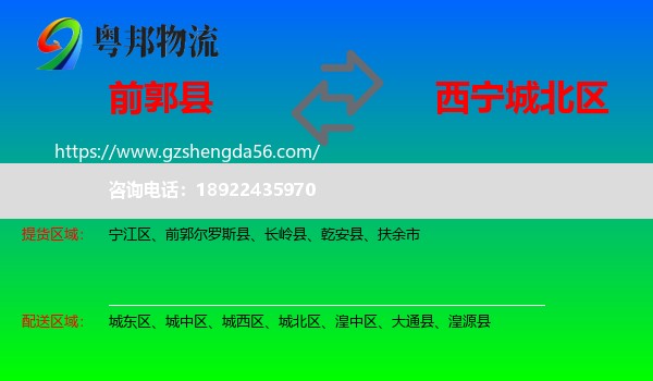 前郭尔罗斯县到城北区物流专线