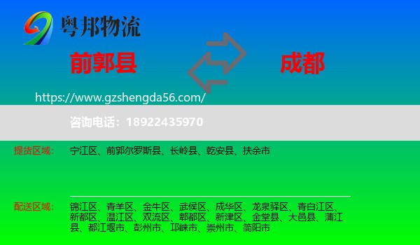 前郭尔罗斯县到成都专线