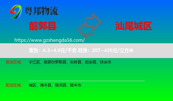 前郭尔罗斯县到城区物流专线