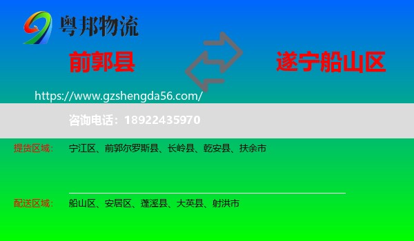 前郭尔罗斯县到船山区物流专线
