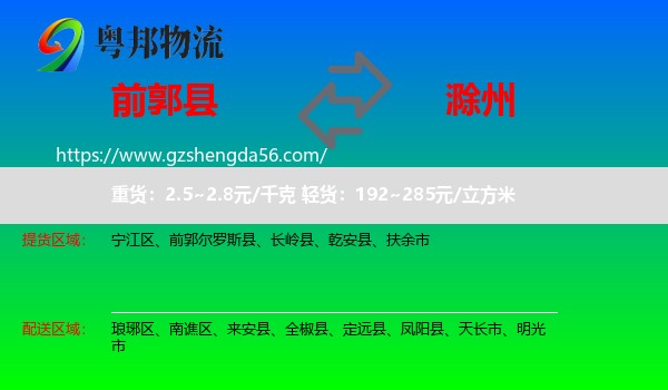 前郭尔罗斯县到滁州物流专线