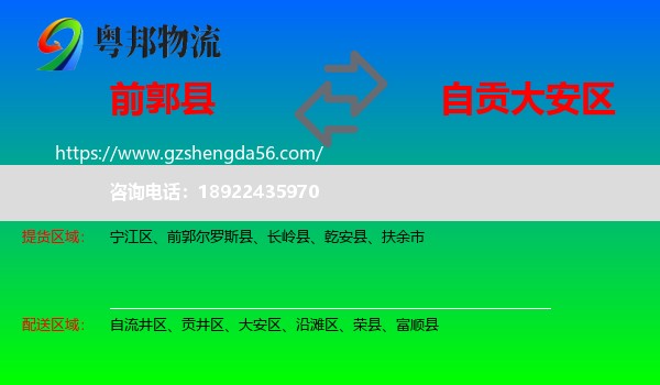 前郭尔罗斯县到大安区物流专线