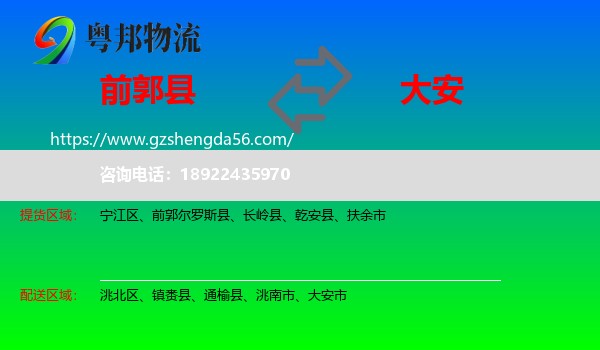 前郭尔罗斯县到大安市物流专线