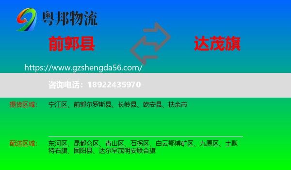 前郭尔罗斯县到达尔罕茂明安联合旗物流专线
