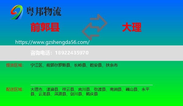 前郭尔罗斯县到大理物流专线
