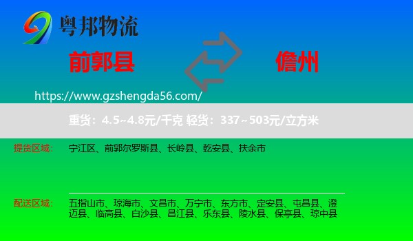 前郭尔罗斯县到儋州物流专线