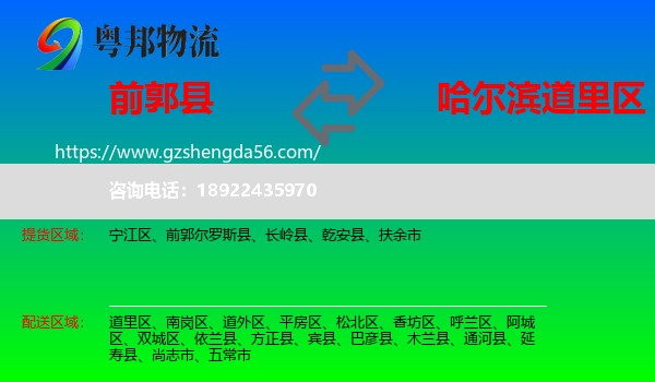 前郭尔罗斯县到道里区物流专线