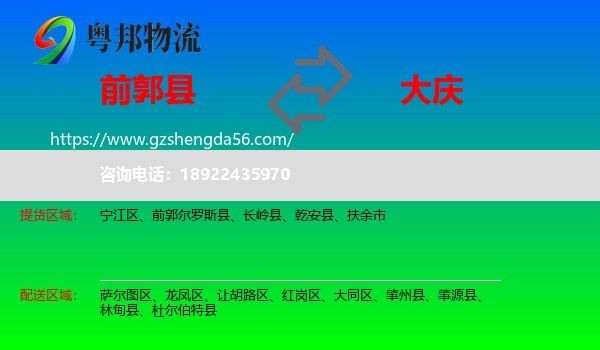 前郭尔罗斯县到大庆物流专线