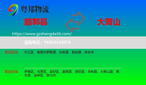 前郭尔罗斯县到大箐山县物流专线