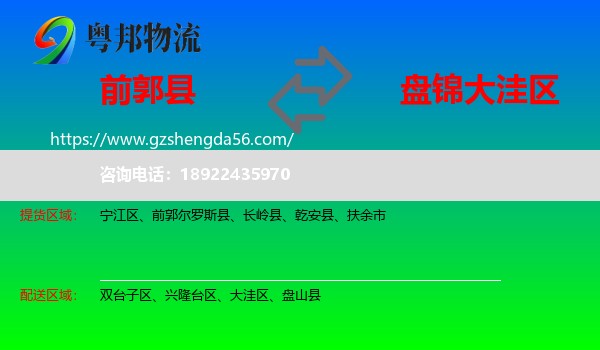 前郭尔罗斯县到大洼区物流专线
